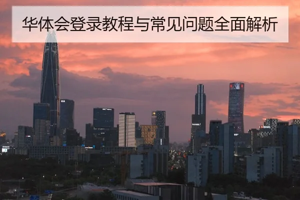 华体会登录教程与常见问题全面解析 - Kaiyun FIFA WorldCup