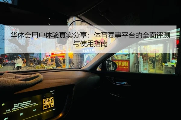 华体会用户体验真实分享：体育赛事平台的全面评测与使用指南