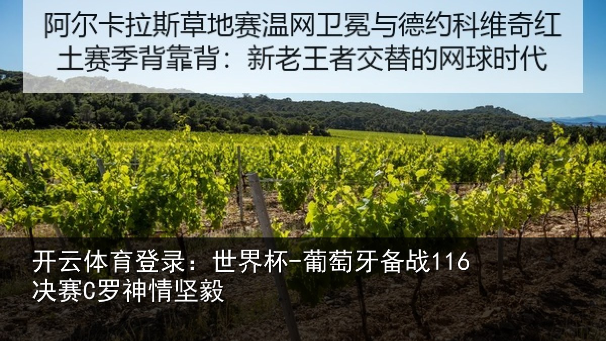 开云体育登录：世界杯-葡萄牙备战116决赛C罗神情坚毅