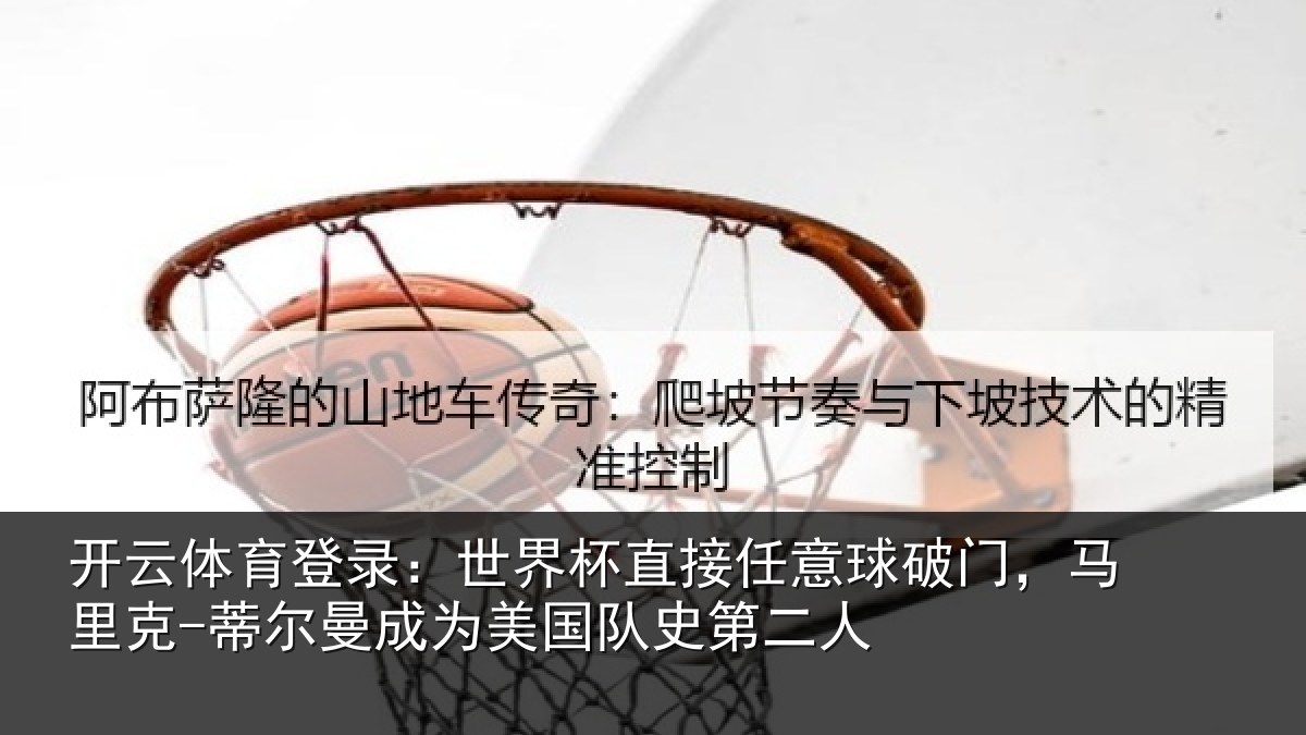开云体育登录:世界相关情况,马里相关情况队史第二人