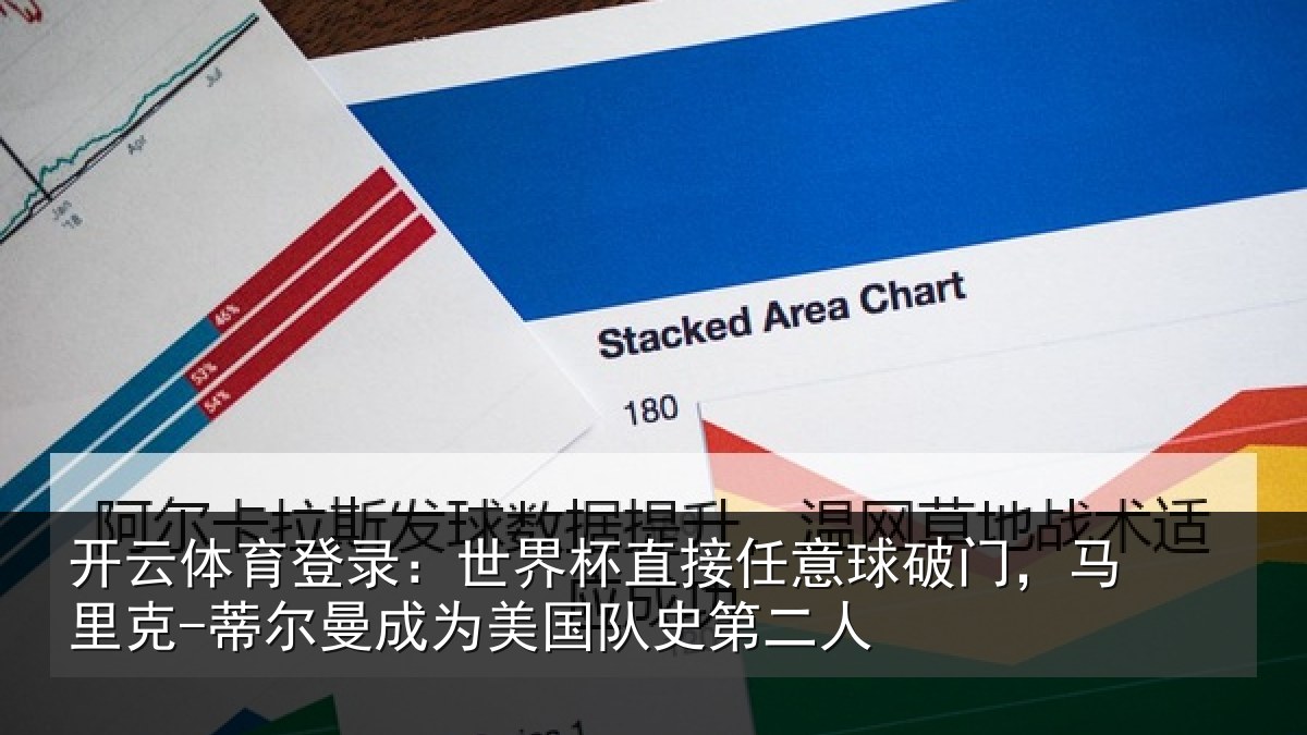 开云体育登录：世界杯直接任意球破门，马里克-蒂尔曼成为美国队史第二人