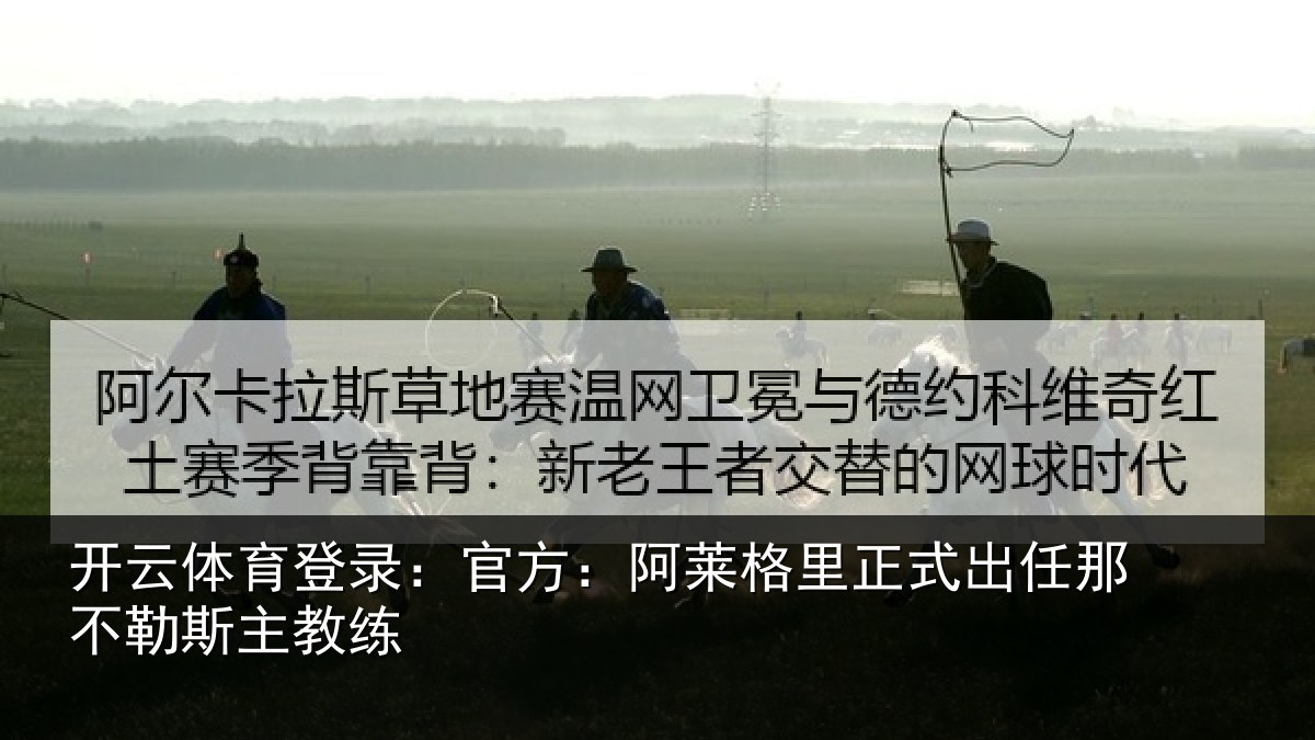 开云体育登录:官方:阿莱相关情况练