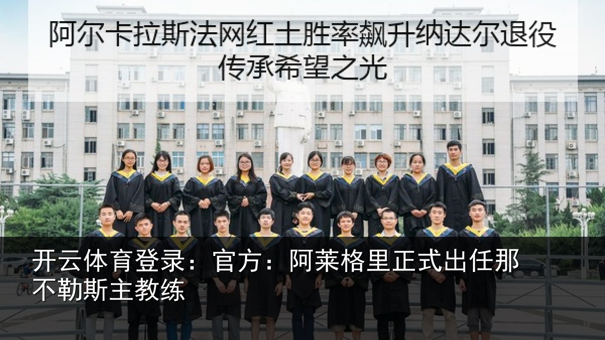 开云体育登录：官方：阿莱格里正式出任那不勒斯主教练