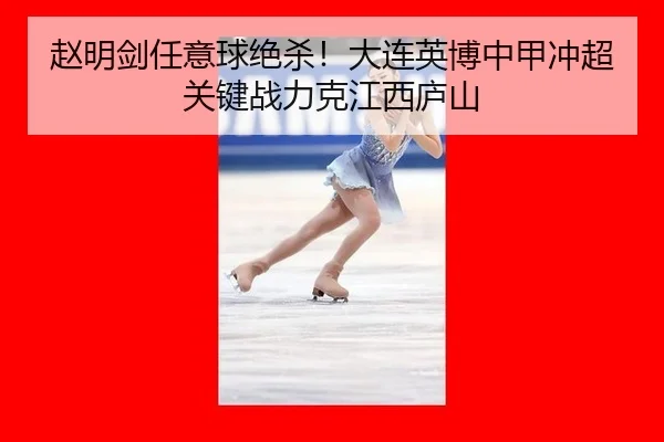 zhao-ming-jian-ren-yi-qiu-jue-sha-da-lian-ying-bo-zhong-jia-chong-chao-guan-jian-zhan-li-ke-jiang-xi-lu-shan-3-575.jpg