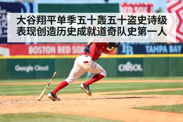 大谷翔平单季五十轰五十盗史诗级表现创造历史成就道奇队史第一人