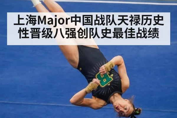 上海Major中国战队天禄历史性晋级八强创队史最佳战绩