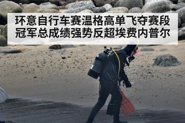 环意自行车赛温格高单飞夺赛段冠军总成绩强势反超埃费内普尔