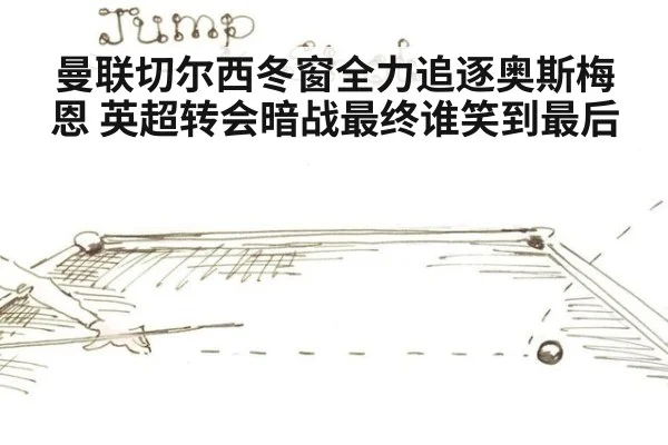 曼联切尔西冬窗全力追逐奥斯梅恩 英超转会暗战最终谁笑到最后